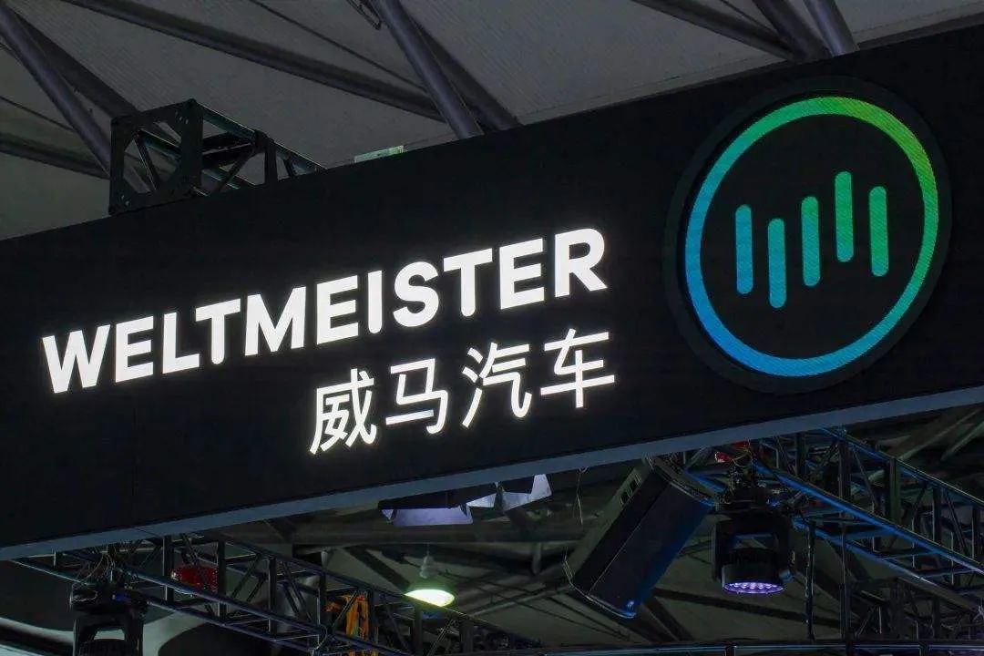 威马汽车为募资10亿美元递交港股上市申请汽车预言家