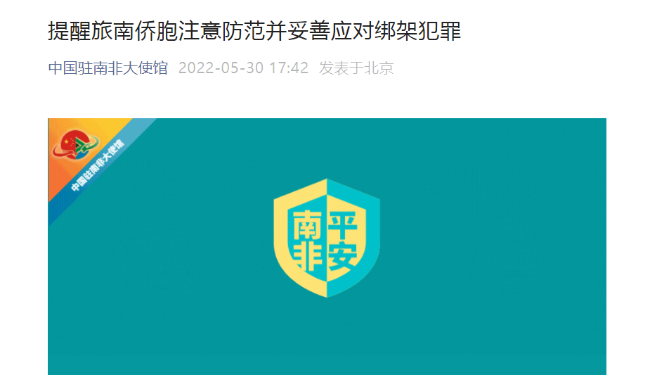 速看！中国驻南非大使馆、中国驻泰国大使馆、中国驻喀麦隆大使馆发布重要提醒