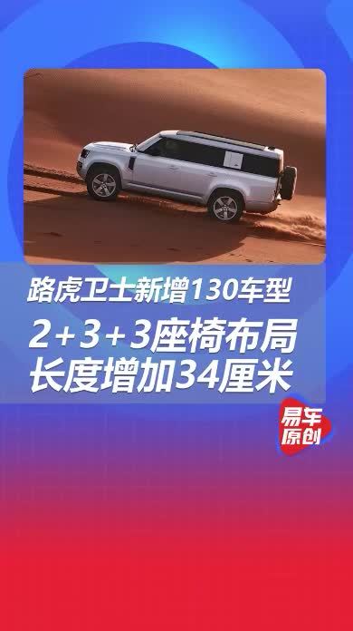 路虎卫士130采用8座布局 车长增加34厘米