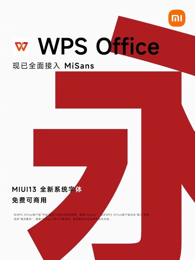官宣！WPS全面接入MIUI13系统字体免费可商用