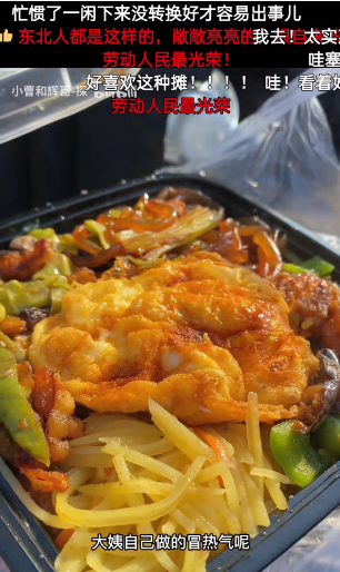 弹幕里滑过“劳动人民最光荣”。/ 来自博主@小曹和辉哥-逛吃