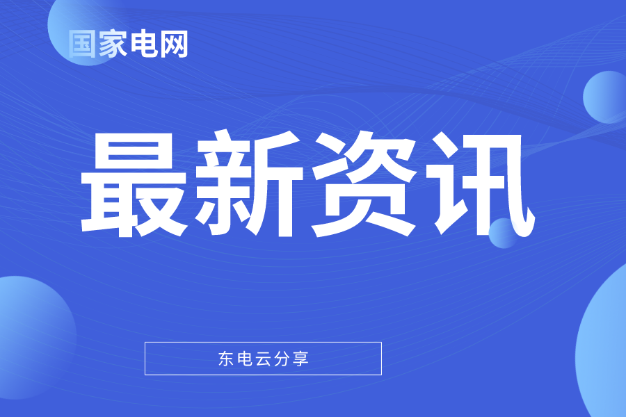 「东电云分享」内蒙古电力2022年基建材料成交结果公告