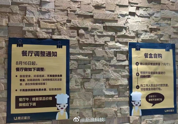 腾讯餐厅调整通知(图源微博)