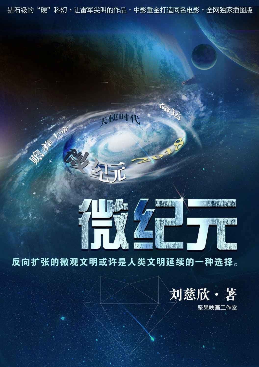 刘慈欣科幻著作《全频带阻塞干扰》《微纪元》影视化立项
