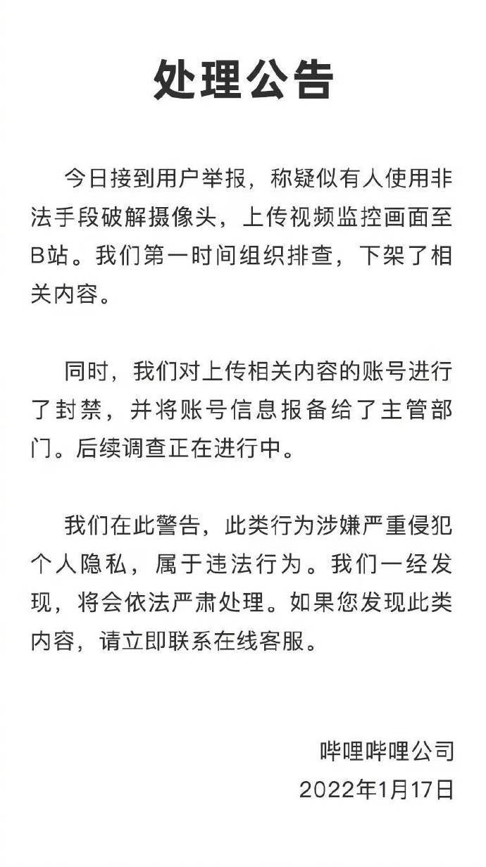 B站处理公告