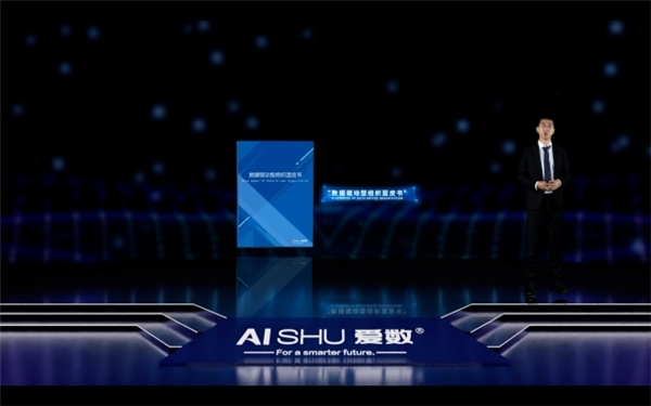 爱数正式发布数据驱动型组织蓝皮书_凤凰网