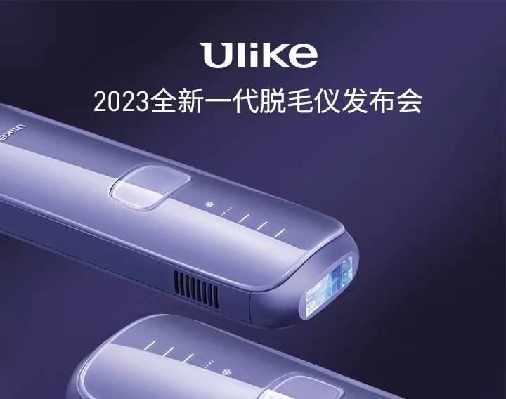 今晚7点锁定Ulike 2022新品发布会新一代家用冰点脱毛仪谜底将揭晓_凤凰网