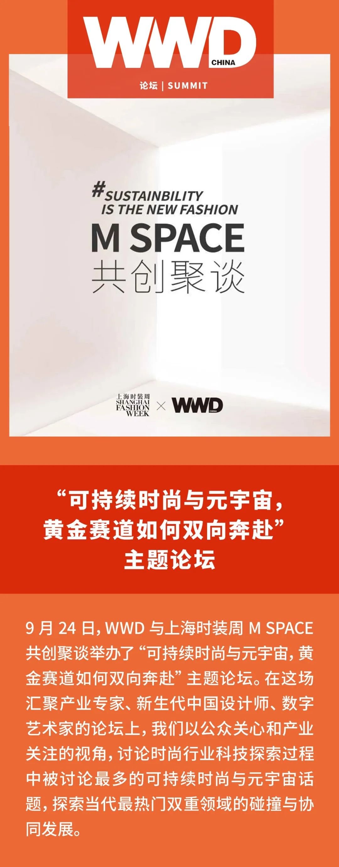 论坛回顾|上海时装周M SPACE X WWD“可持续时尚与元宇宙，黄金赛道如何双向奔赴”主题论坛
