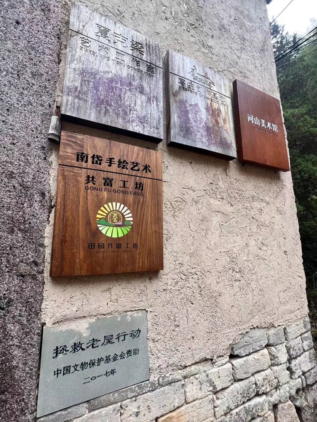 松阳县叶村乡南岱村的夏克梁艺术工作室院落门口。