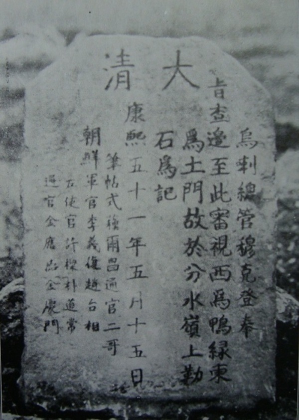 穆克登碑