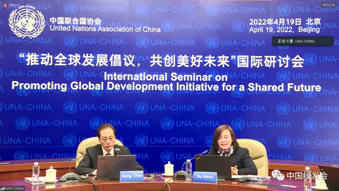 绿会副秘书长应邀参加"推动全球发展倡议,共创美好未