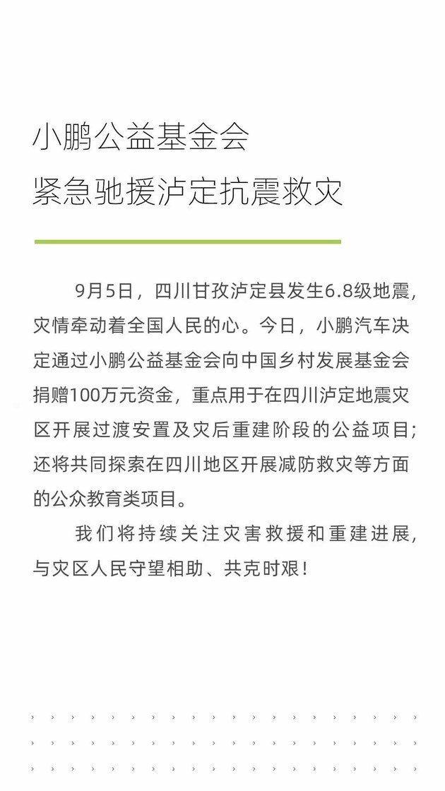 小鹏公益基金会向四川地震灾区捐款100万元