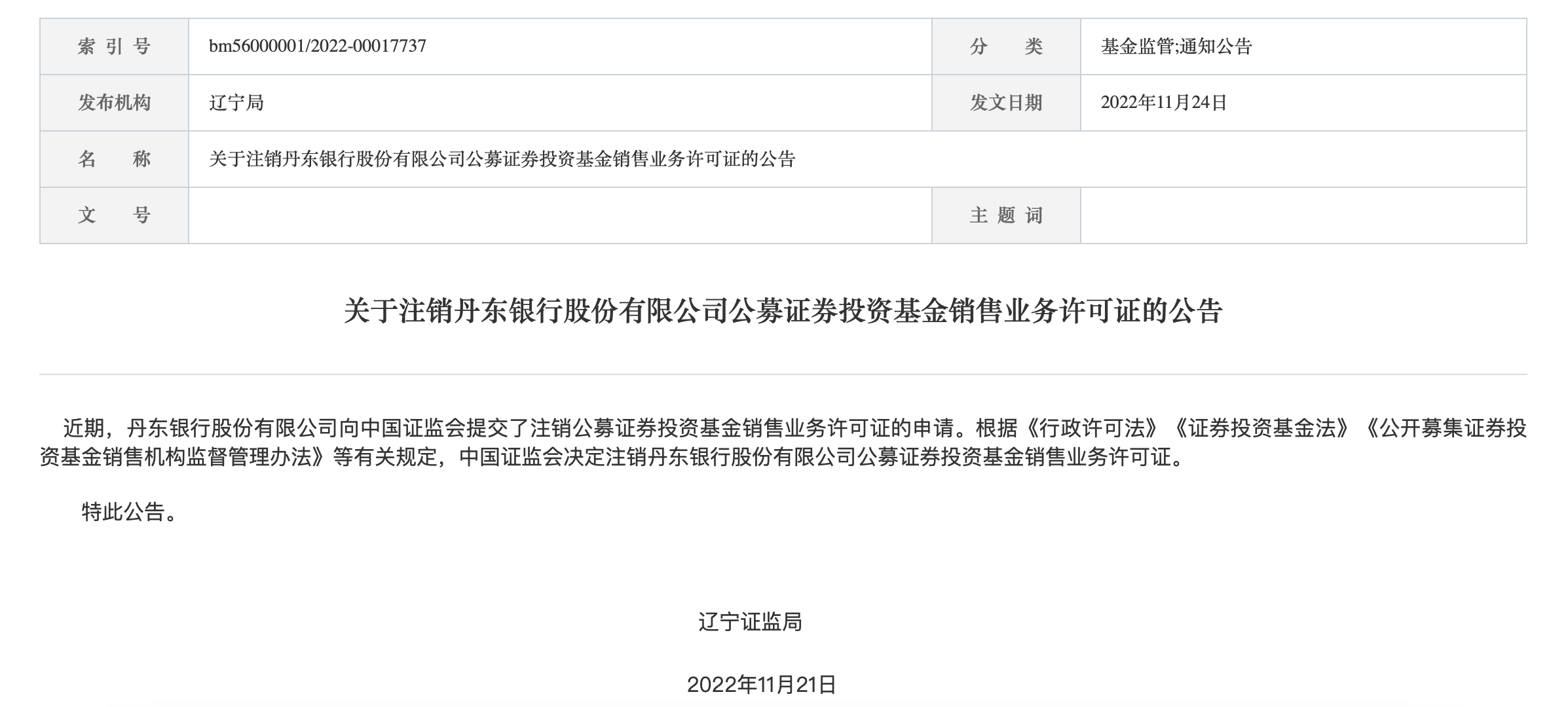 丹东银行主动申请注销基金销售资格 城市商业银行基金代销马太效应明显