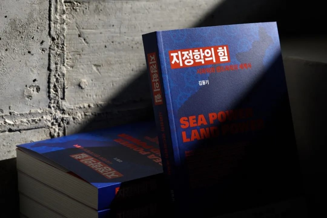 ▲ 金东基：《地缘政治的力量：海权与陆权的世界史》，韩国，ACA Net，2022年出版。图源：互联网
