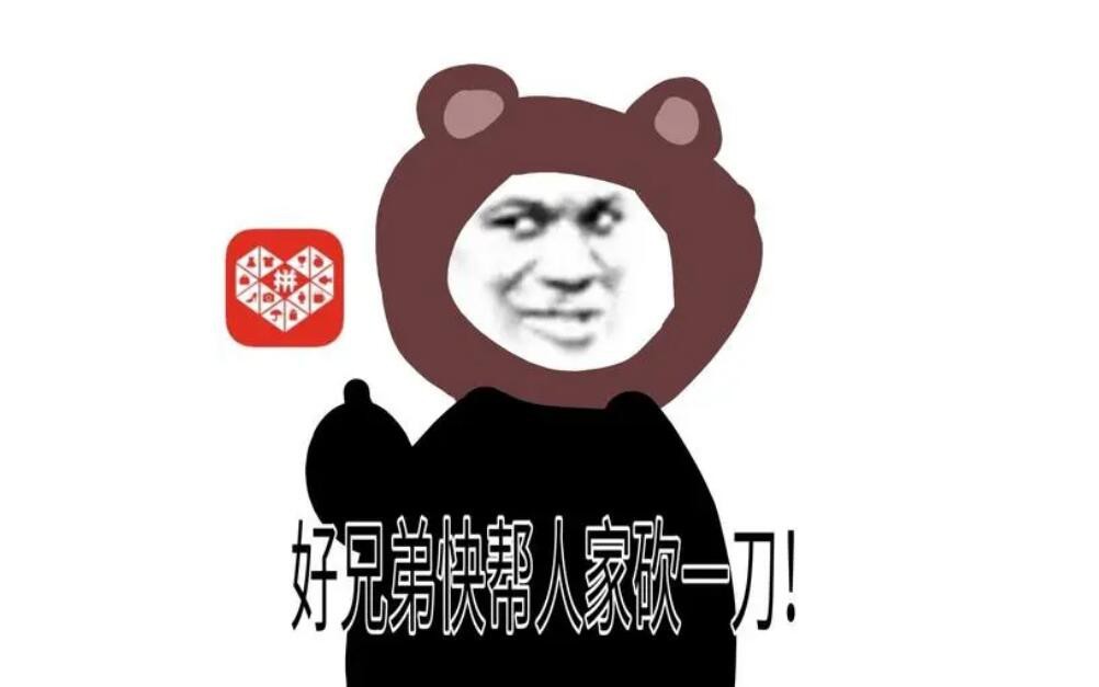 了拼多多,花费了自己几百mb的空间和几分钟的时间,为这位好友砍了一刀