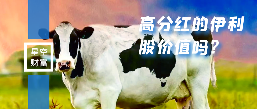 稳稳分红的伊利,也有隐忧?