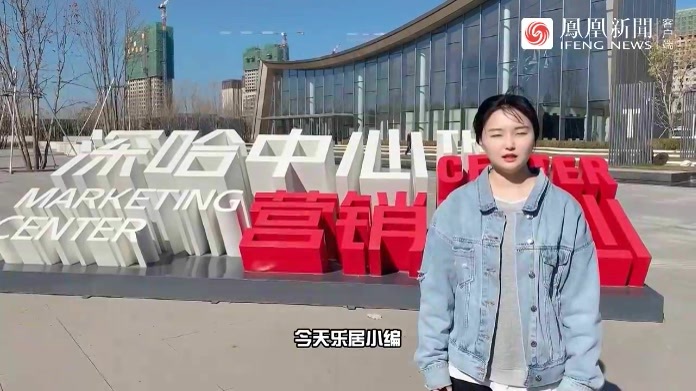 实探深哈中心•松江序_凤凰网视频_凤凰网