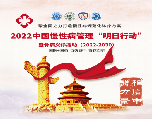 2022-2030中国慢病管理“明日行动”暨骨病义诊援助重磅来袭_凤凰网健康_凤凰网