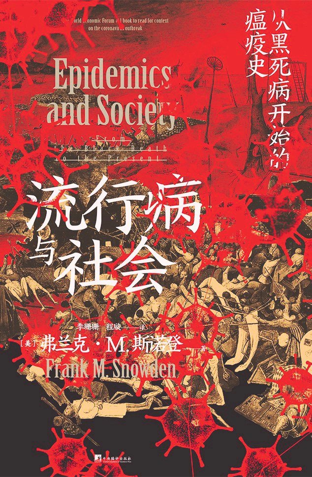 郭晔旻评《流行病与社会》｜人类与瘟疫的千年斗争_凤凰网