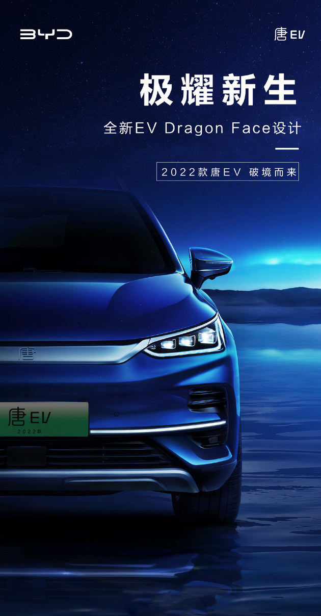 2022款比亚迪唐ev预告图 有望4月份正式上市