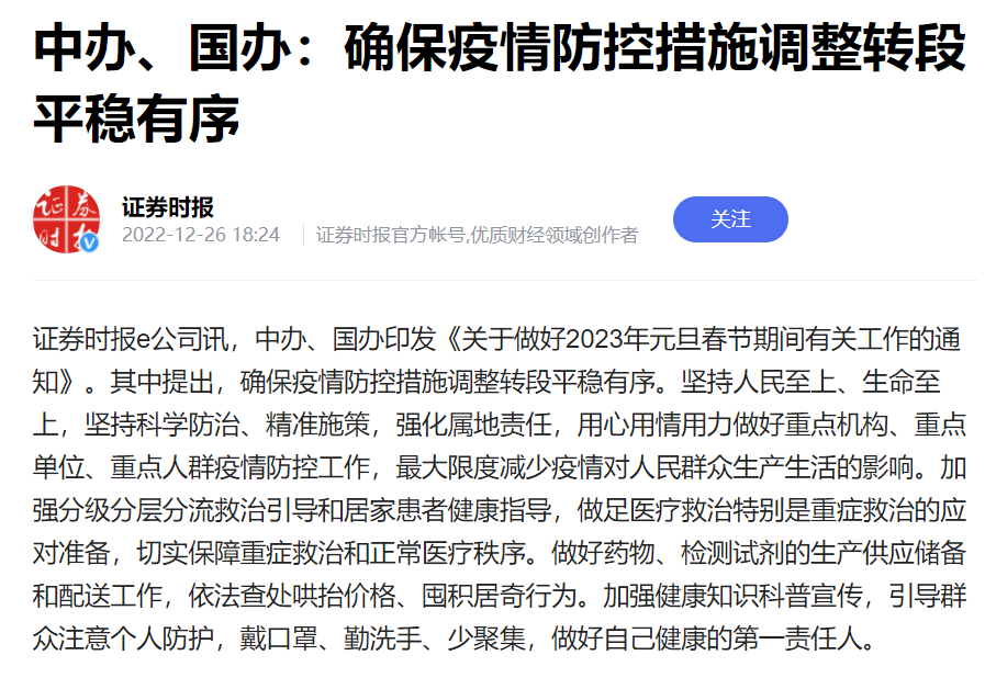 ▲中办国办发文确保疫情防控措施调整转段平稳有序。图片来源:证券时报报道截图。
