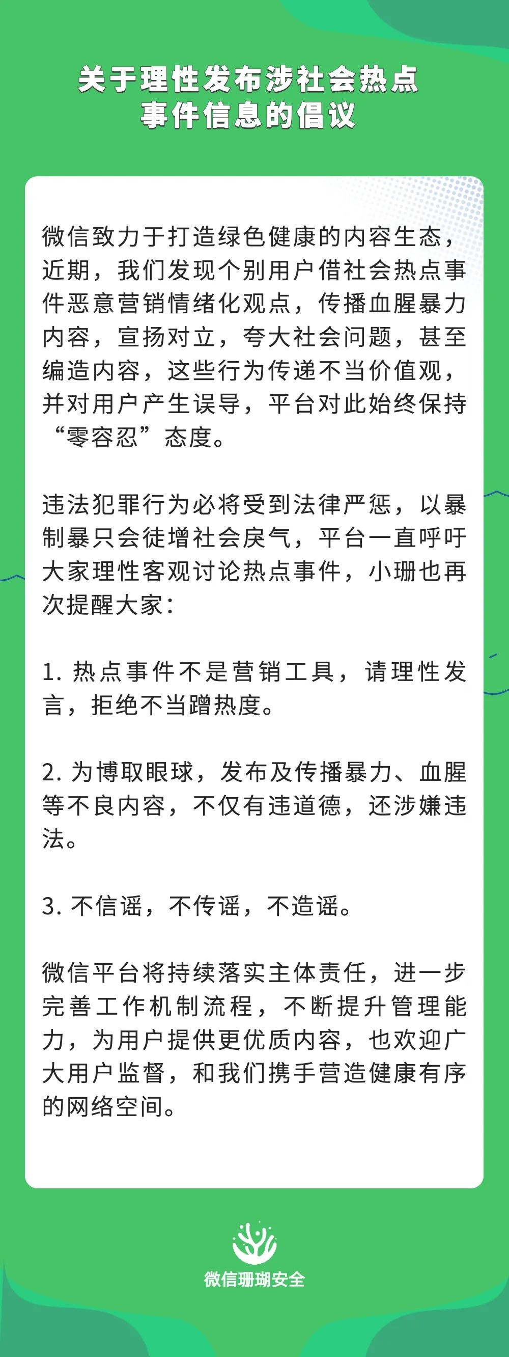 微信《关于理性发布涉社会热点事件信息的倡议》