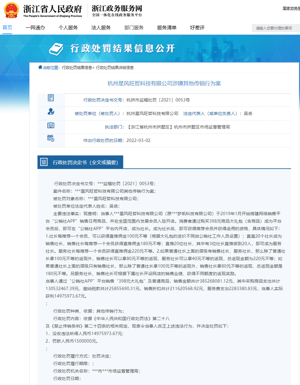 杭州星风旺哲运营公销社APP涉嫌传销 被罚没1650万(图1)