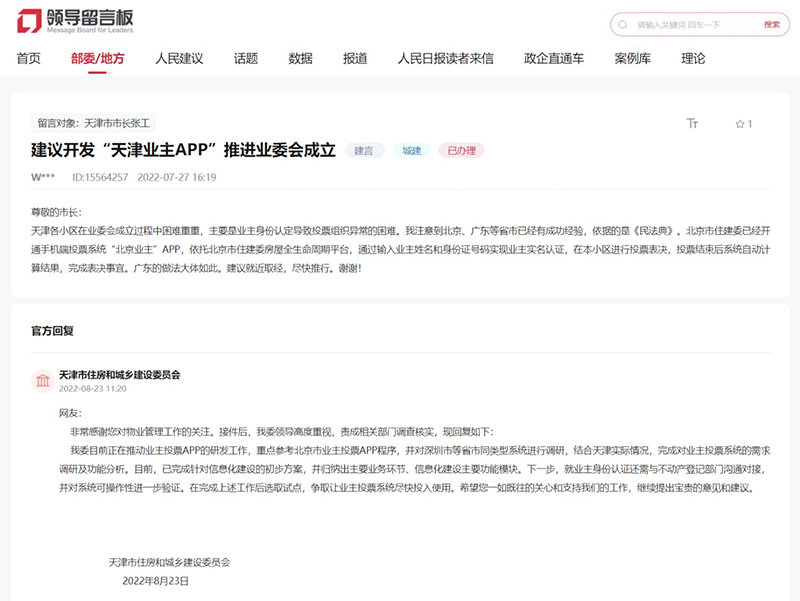 人民建议丨业主大会投票难 天津市住建委:研发“天津业主APP” 提效提速_凤凰网资讯_凤凰网
