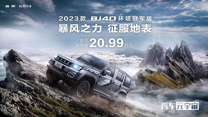 北京越野新BJ40环塔冠军版售20.99万多项配置升级-图1