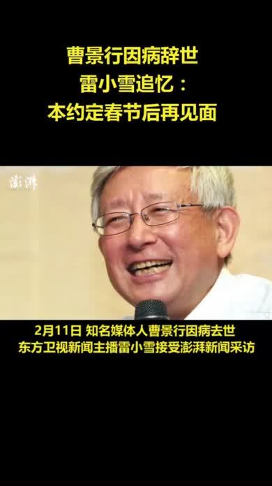 搭档雷小雪追忆曹景行，本约定春节后再见面