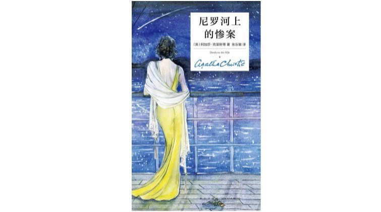 《尼罗河上的惨案》，[英] 阿加莎·克里斯蒂 著，张乐敏 译，新星出版社2018年3月版。