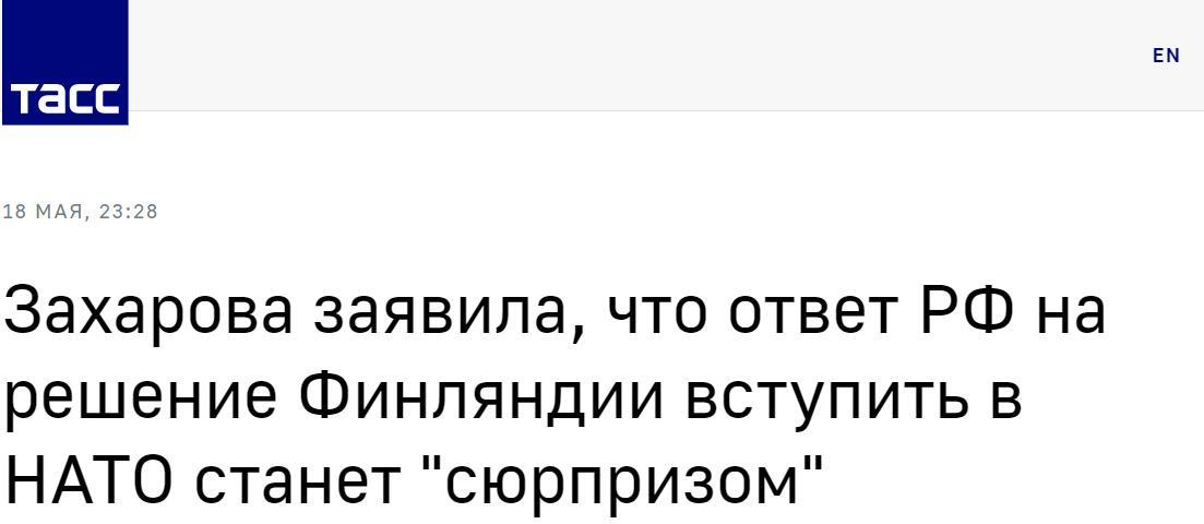 塔斯社：扎哈罗娃称俄罗斯对芬兰决定加入北约的回应将是一个“惊喜”