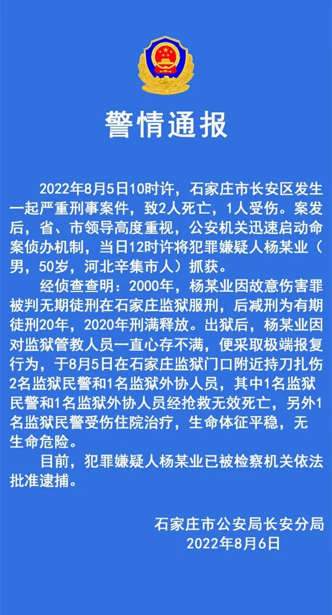 石家莊警方通報持刀傷人致2死1傷案詳情