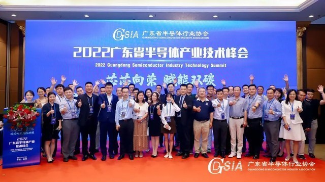 2022广东省半导体产业技术峰会成功举办