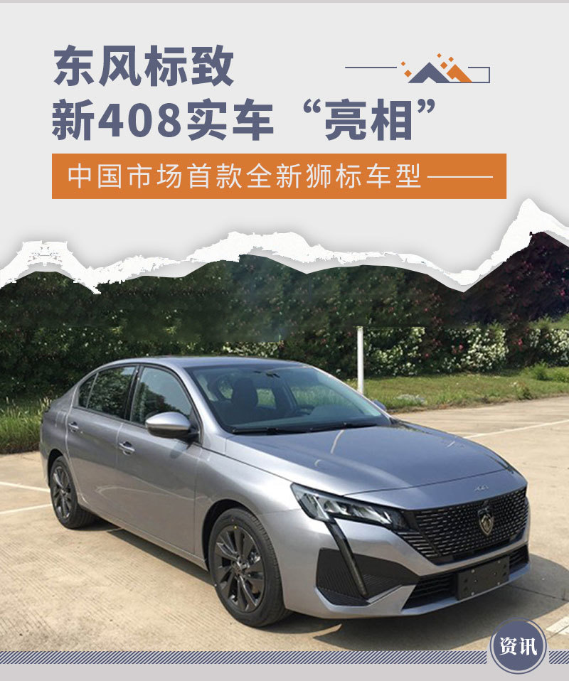 中国市场首款全新狮标车型标致新408实车亮相