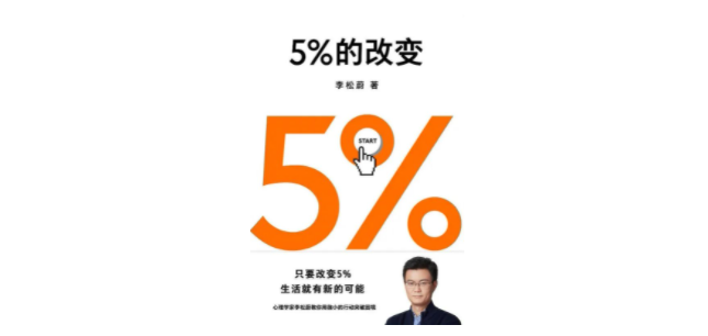 《5%的改变》，李松蔚 著，果麦丨四川文艺出版社2022年6月版。