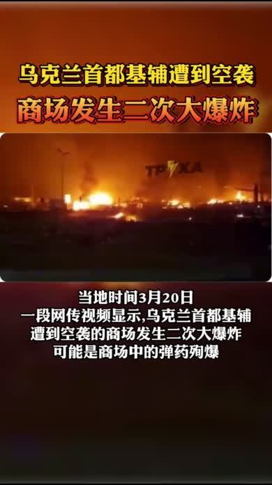 乌克兰首都基辅遭到空袭商场发生二次大爆炸