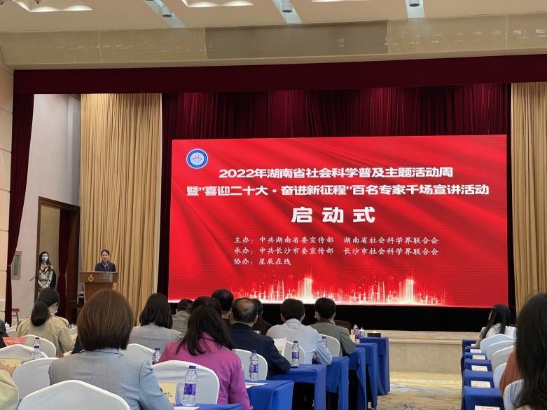 2022年湖南省社会科学普及主题活动周启动