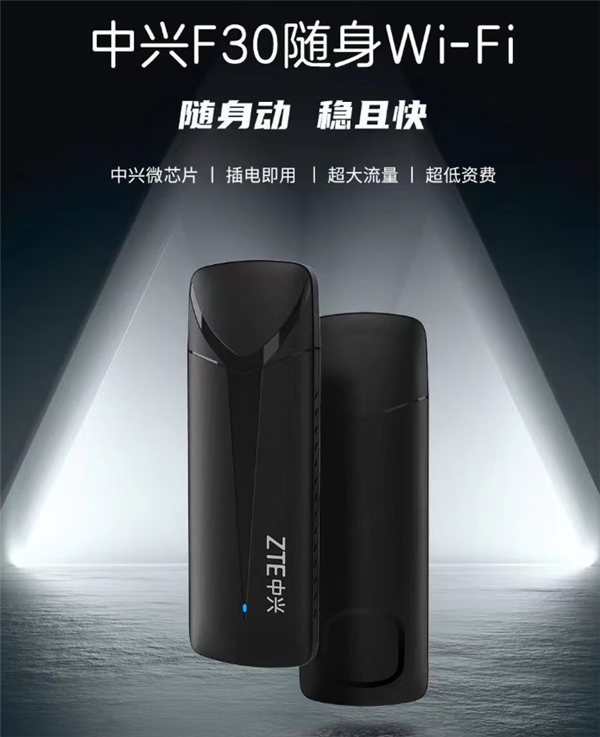 中兴F30随身Wi-Fi发布:1G流量低至3分钱、下行速率50Mbps