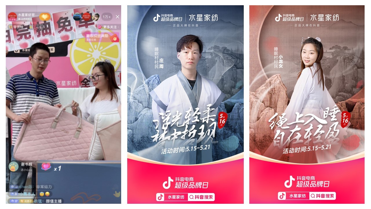 抖音电商超级品牌日携手水星家纺解锁品牌破壁出圈的营销密码