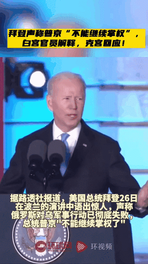 ▲2022年3月26日,拜登在波兰华沙皇家城堡发表的讲话中谴责普京,表示“看在上帝的份上,这个人不能继续掌权了”。