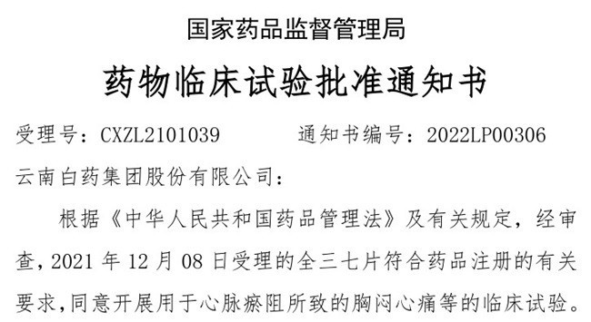 雲南白藥中藥1類新藥全三七片獲國家藥品監督管理局批准藥物臨床試驗