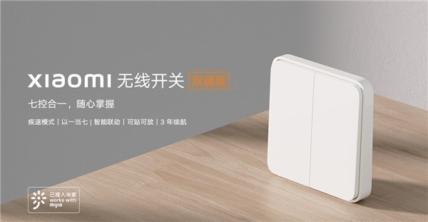 以一当七!小米无线开关双键版开售:3年长续航 仅69元
