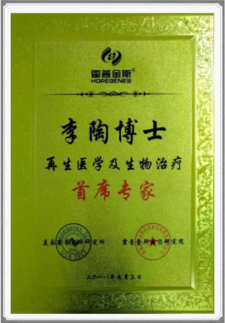 干细胞科学家李陶博士入股机器人365