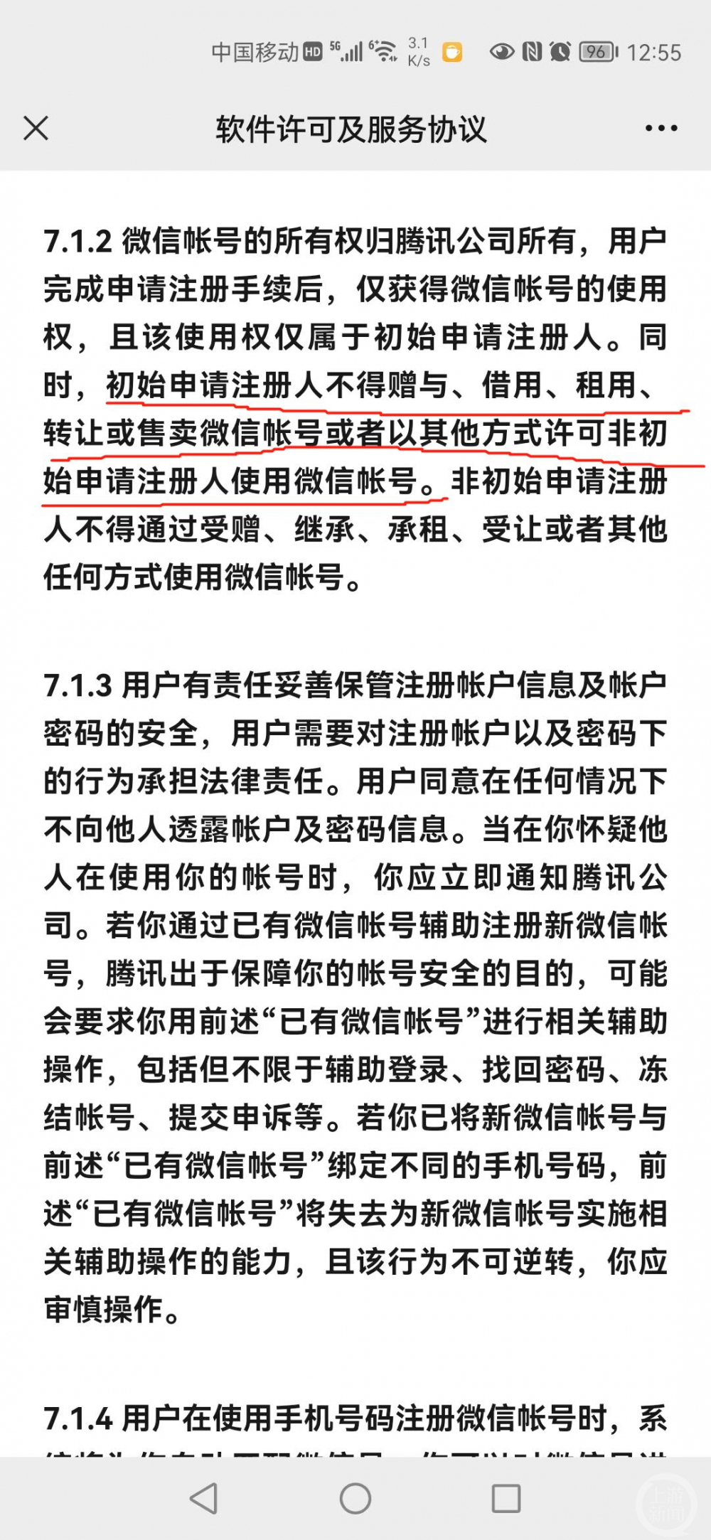 微信的用户协议明确了严禁账号转卖