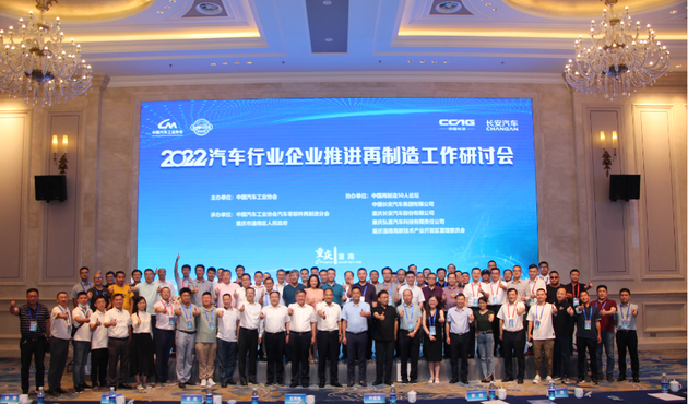 “2022年汽车行业企业推进再制造工作研讨会”在重庆召开