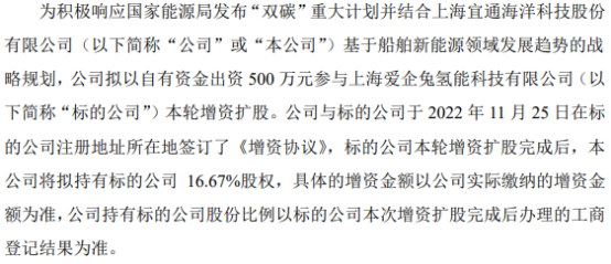 宜通海科拟以500万参与上海爱企兔氢能科技有限公司增资扩股 增资扩股完成后持股16.67%