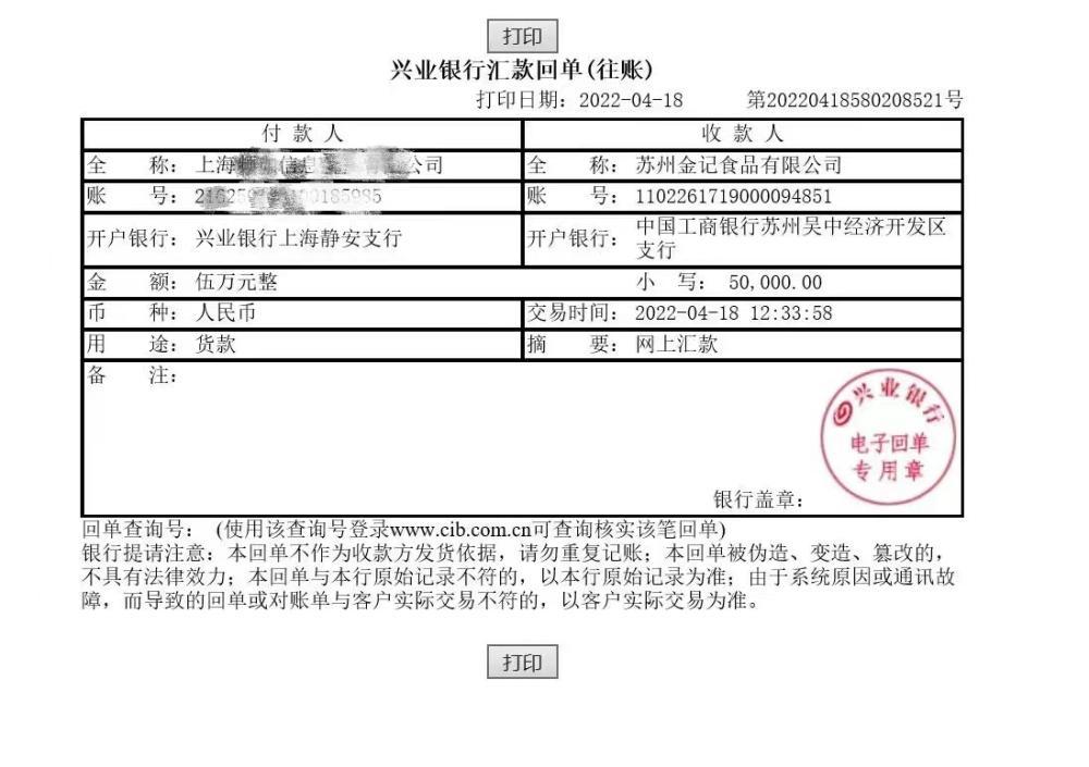 安心坊购买苏州金记食品有限公司保供产品付款凭证