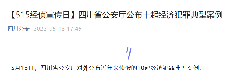 四川公安：魔数链和XIN交易所网站被查，涉及交易金额达10亿