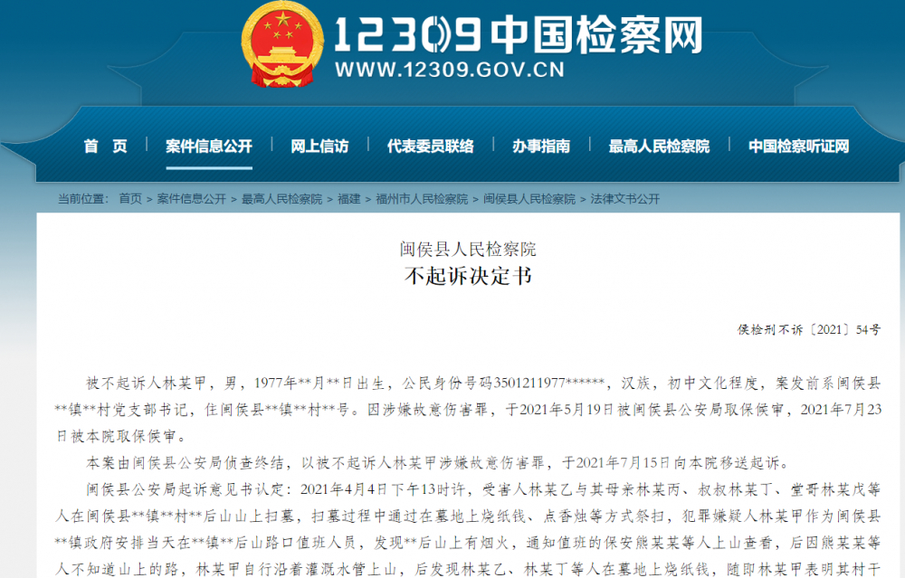 检方最终不予起诉 来源：中国检察网截屏